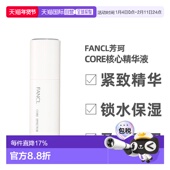 日本直邮fancl芳珂CORE核心精华液老肌底修护紧致回弹嫩肤18m正品