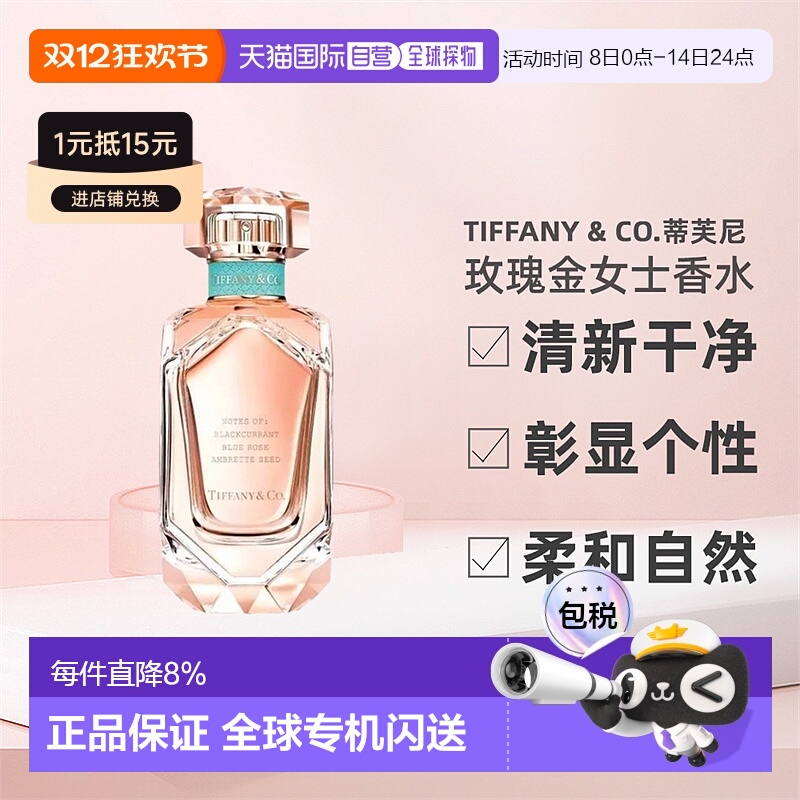 香港直邮Tiffany & Co.蒂芙尼玫瑰金女士香水浓香EDP50/75ml正品