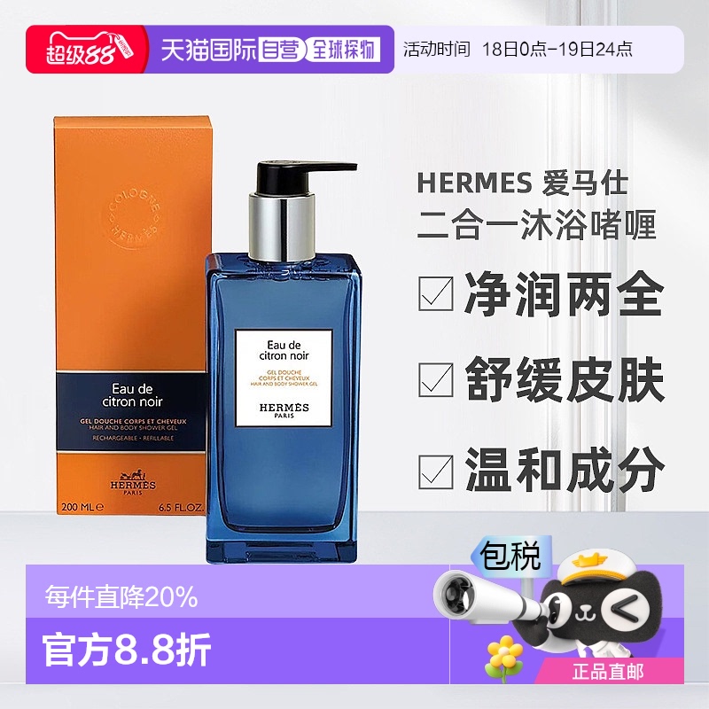 欧洲直邮Hermes爱马仕洗发水沐浴露二合一沐浴啫喱系列200ml新款