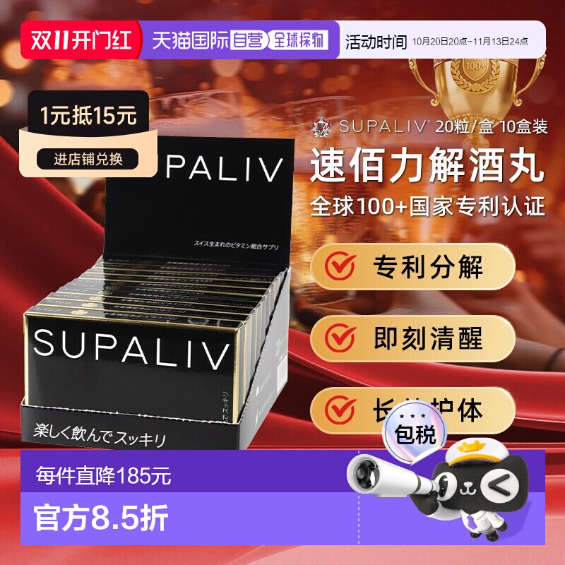 日本SUPALIV速佰力解酒药20粒*10盒 应酬常备醒酒健肝预防宿醉