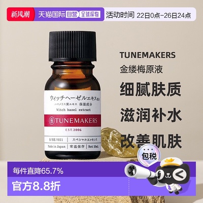 日潮跑腿渡美TUNEMAKERS 金缕梅原液10ml自购买日起3年有效新款