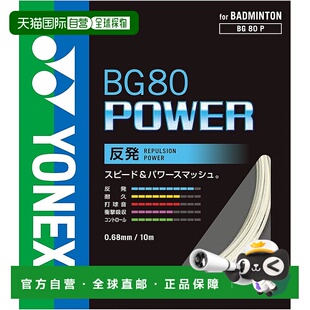 【日本直邮】Yonex尤尼克斯 羽毛球线Power(0.68mm) BG80P 白