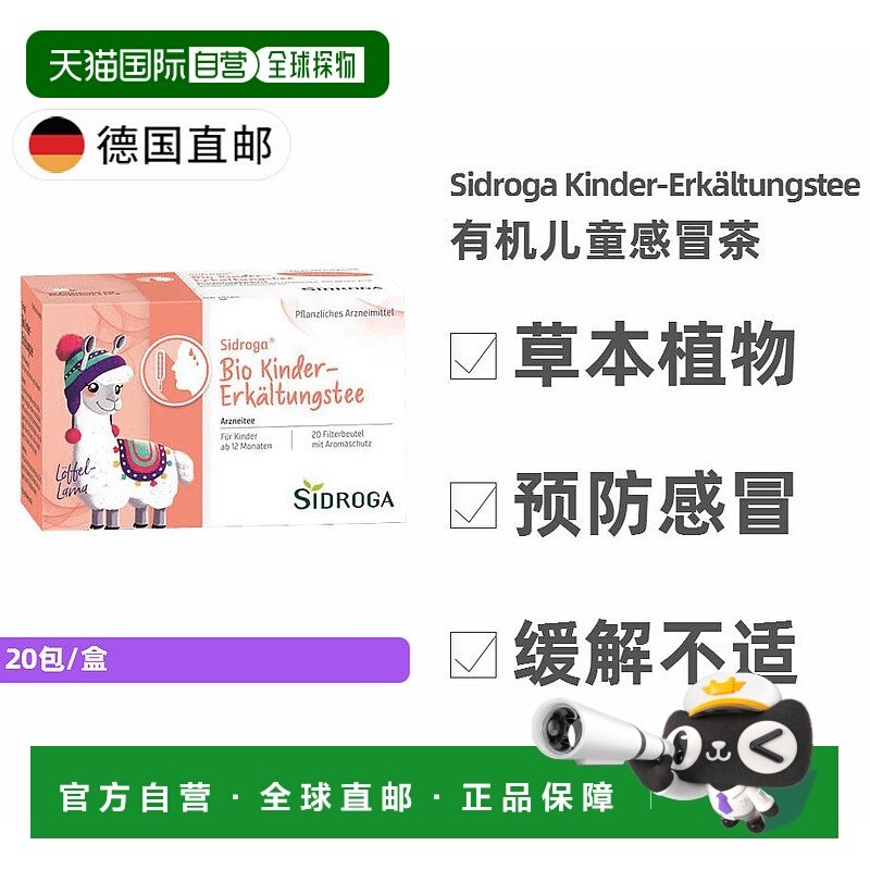 欧洲直邮德国药房 Sidroga儿童有机植物茶 1岁+ 20包无糖茶包
