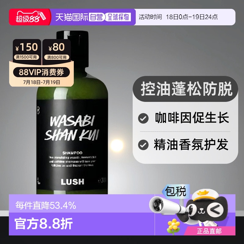 日本直邮岚舒LUSH芥末山葵洗发水300g控油蓬松丰盈防脱断发正品