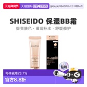 日本直邮Shiseido资生堂遮瑕持久保湿 BB霜轻薄透亮滋润30g正品