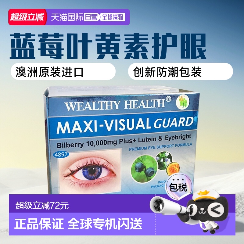 澳大利亚直邮Wealthy Health富康蓝莓叶黄素呵护眼部健康60粒