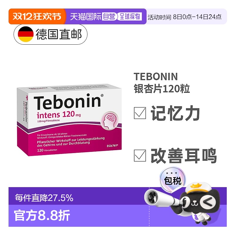 【120粒大容量】欧洲直邮德国TEBONIN银杏提取物中老年健忘120mg