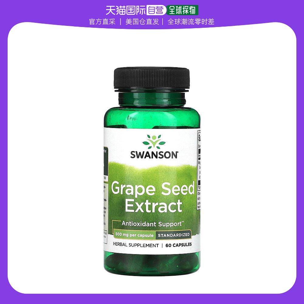 美国直邮Swanson葡萄籽提取物胶囊保护内脏健康平衡营养60粒