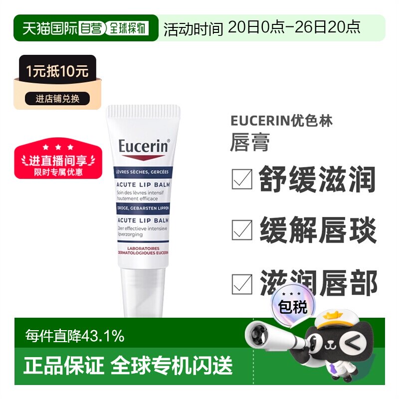 欧洲直邮Eucerin优色林舒缓滋润唇膏 10ml 舒缓干燥保湿修护正品