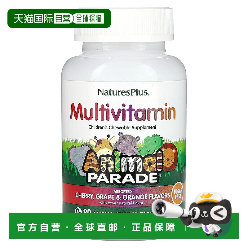 香港直发NATURE’S PLUS儿童复合维生素无糖补充矿物质90片补充剂