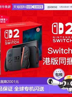 香港直邮任天堂Switch2游戏机单主机港版多语言不含游戏多种模式