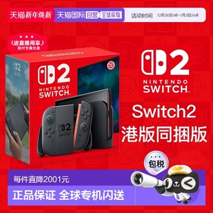 香港直邮任天堂Switch2游戏机单主机港版 多语言不含游戏多种模式