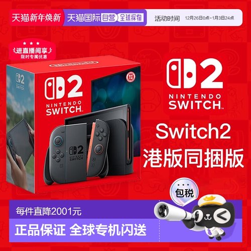 香港直邮任天堂Switch2游戏机单主机港版多语言不含游戏多种模式