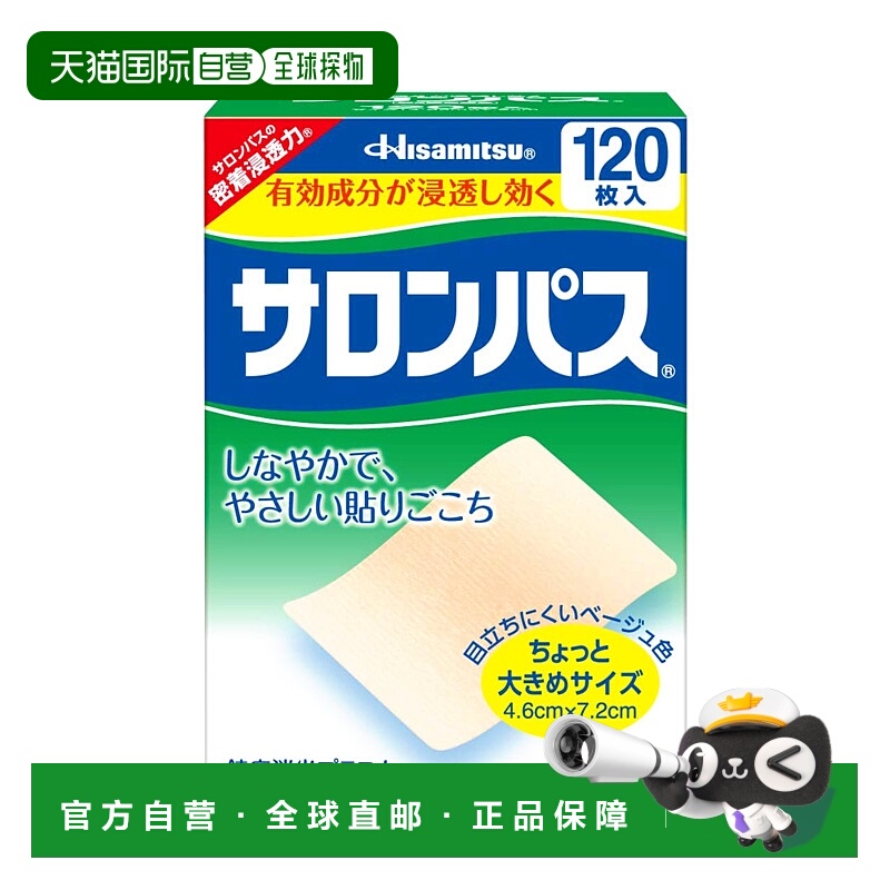 日本直邮HISAMITSU 久光制药 撒隆巴斯 腰肩止痛膏贴 1盒(120片)