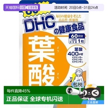 日本直邮日本直邮DHC叶酸片60粒复合维生素B族孕期专用备孕哺乳期