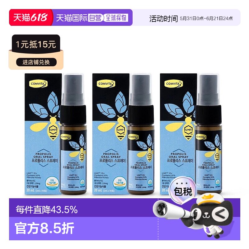 韩国直邮Comvita康维他 蜂胶喷剂口腔健康缓解嗓子免疫20ml*3瓶