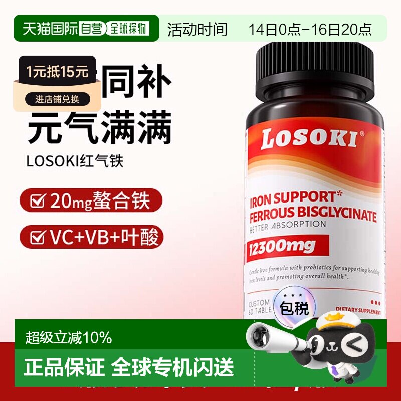 美国直邮Losoki红气铁补铁片乐斯可女性补气血铁元素产后经期缺血图片