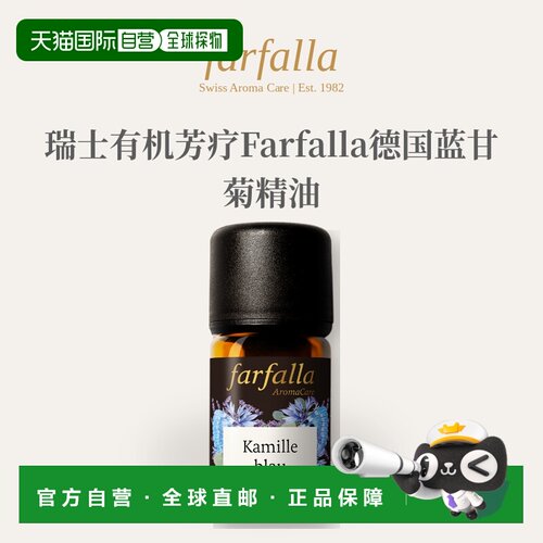 欧洲直邮瑞士有机芳疗Farfalla德国蓝甘菊精油 5ml正品