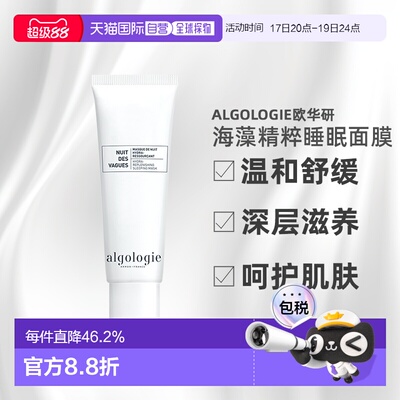 欧洲直邮Algologie欧华妍海藻精粹多效零感睡眠面膜50ml舒缓正品