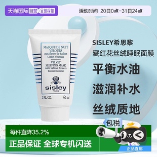 自营｜Sisley希思黎藏红花丝绒睡眠面膜60ml平衡水油滋润补水肌肤