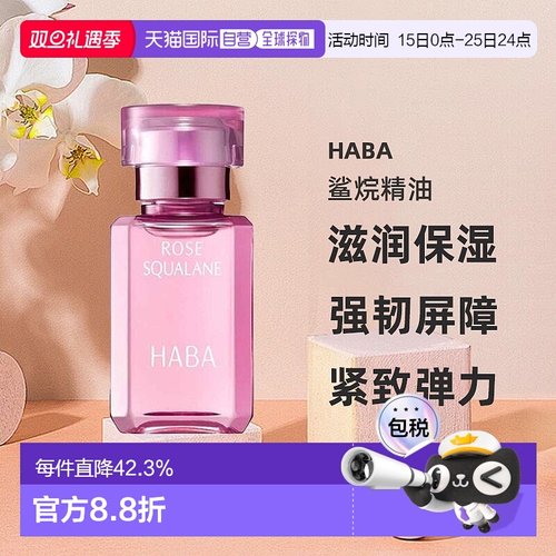 日本直邮HABA鲨烷精油15ml精纯美容油滋润保湿精华玫瑰油舒缓正品