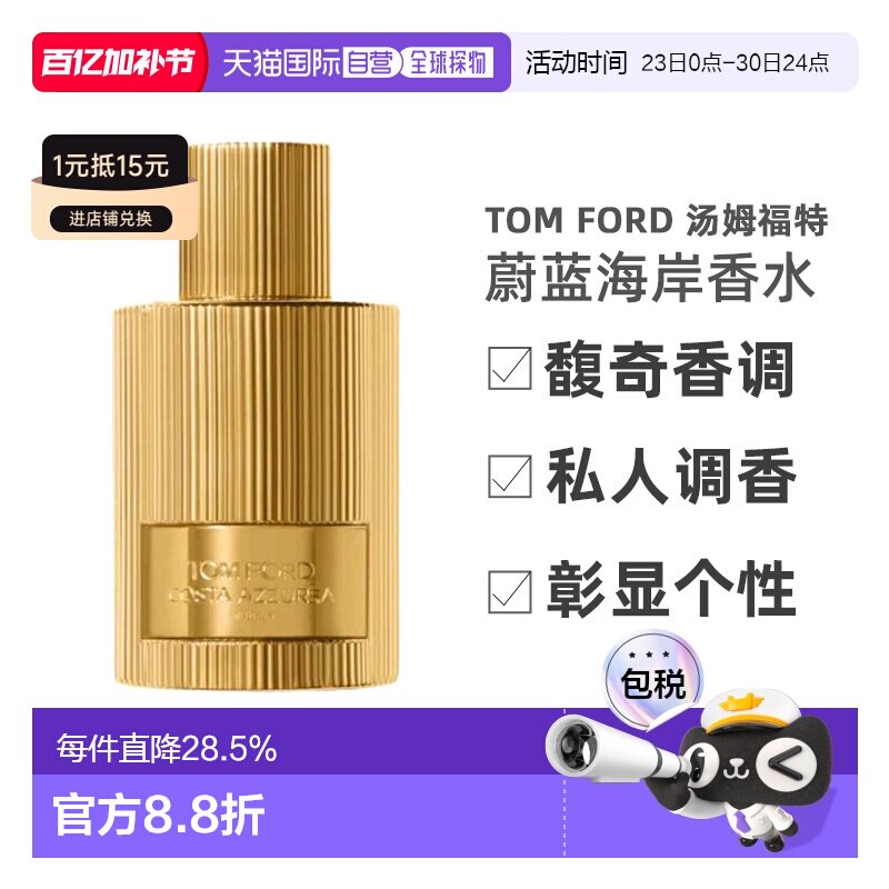 欧洲直邮TF汤姆福特私人调香蔚蓝海岸柠檬琥珀 馥奇香调 50ml正品