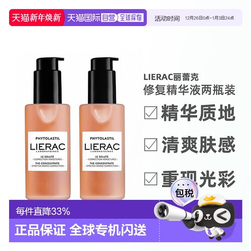 欧洲直邮LIERAC丽蕾克妊娠纹修复精华产后修护淡化100ml（2瓶装）