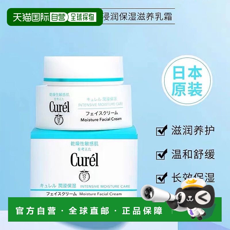 日本直邮珂润 （Curel） 面霜40g 舒缓保湿补水正品