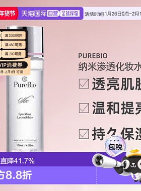 日潮跑腿PureBio纳米亮白小分子渗透化妆水补水保湿提亮120ml正品