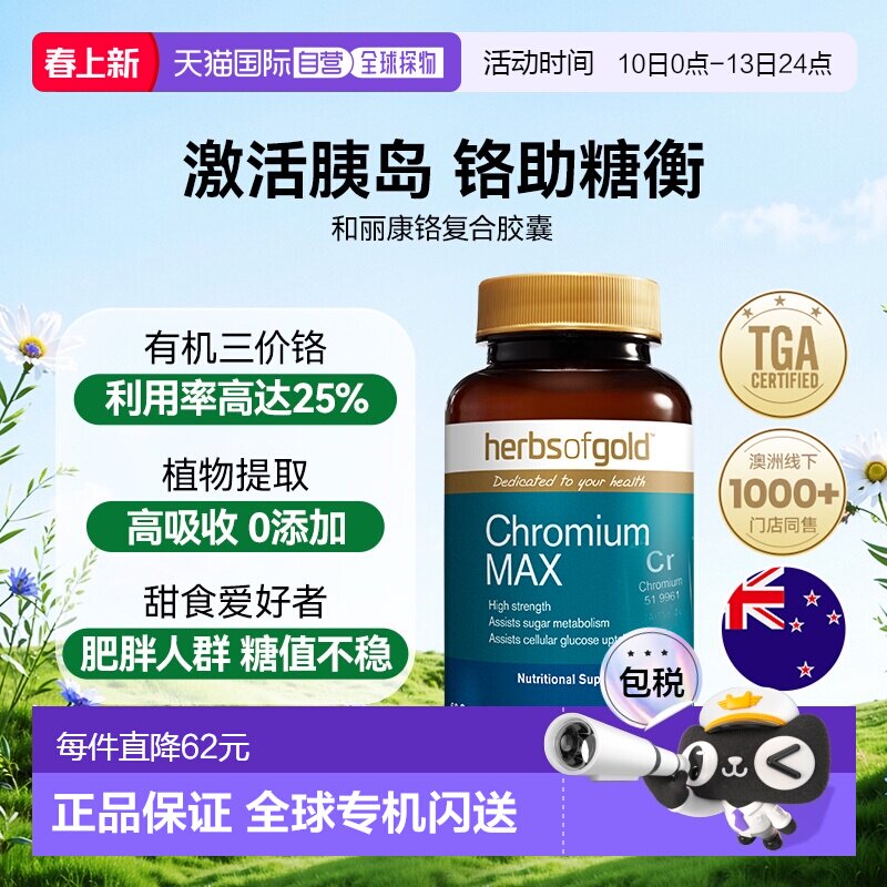 香港直邮herbsofgold和丽康铬元素口服胰岛素降调血糖平衡片
