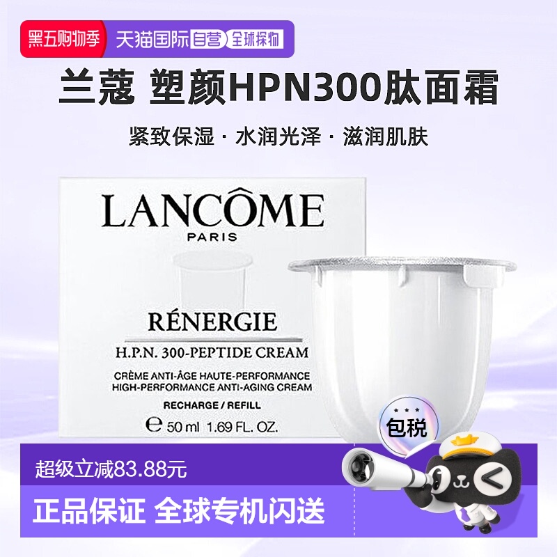 欧洲直邮LANCOME 兰蔻 塑颜HPN300肽面霜 紧致保湿50ml替芯正品