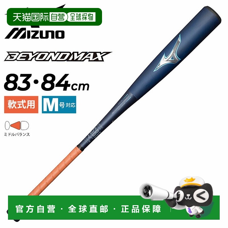 日本直邮美津浓棒球棒 83cm 84cm通用垒球玻璃钢美津浓 Beyond Ma