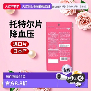 日本直邮Toatlheal托特尔希尔片缓解改善血压进口降血压降30粒