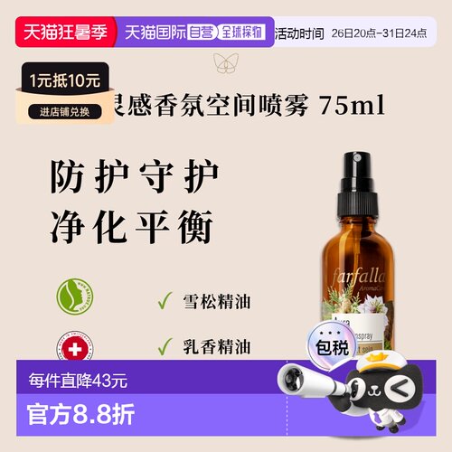 欧洲直邮瑞士farfalla 能量防护平衡净化香薰空间喷雾 75 ml正品