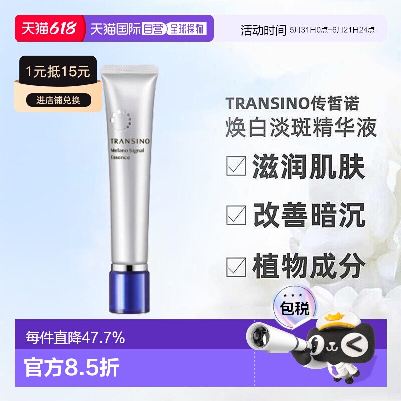日潮跑腿TRANSINO传皙诺三共传明酸美白精华液提亮自购买日正品