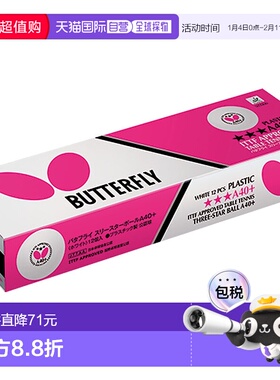 日本直邮Butterfly 三颗星球A40+1打12枚乒乓球95790-270