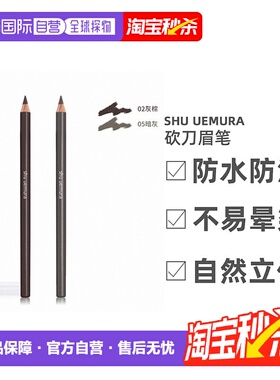 香港直邮SHU UEMURA植村秀砍刀眉笔丝滑显色不晕染眉笔正品品牌