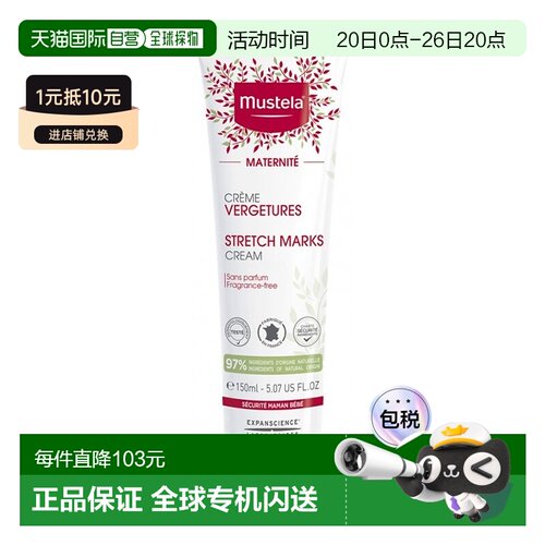 欧洲直邮Mustela妙思乐孕妇修护霜150ml有效缓解皮肤疲劳耐用