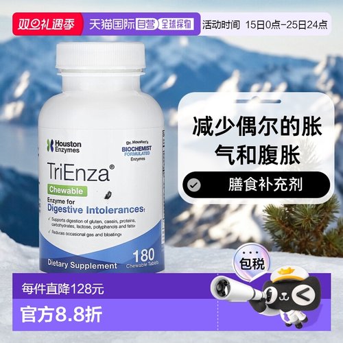 香港直发Houston Enzymes咀嚼片增强胃动力支持营养吸收180粒