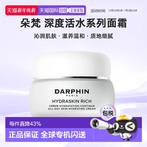 欧洲直邮DARPHIN朵梵深度活水保湿系列面霜沁润肌肤滋养温和正品