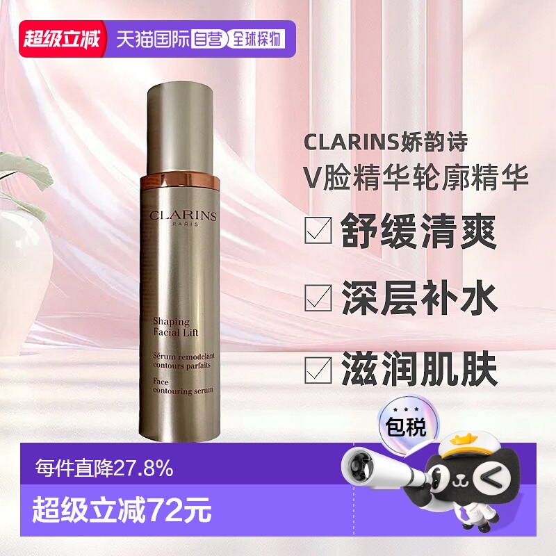 Clarins娇韵诗V脸精华轮廓精华补水舒缓滋润提拉面部收缩50ml正品