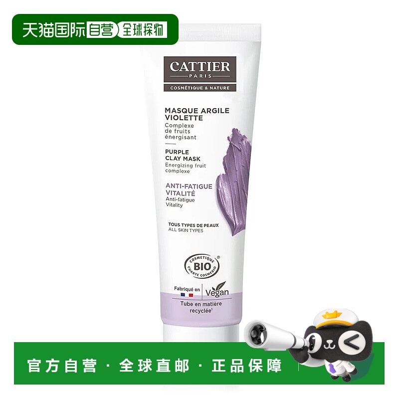 欧洲直邮Cattier加帝耶有机紫罗兰泥面膜100ml 令肌肤焕发光正品