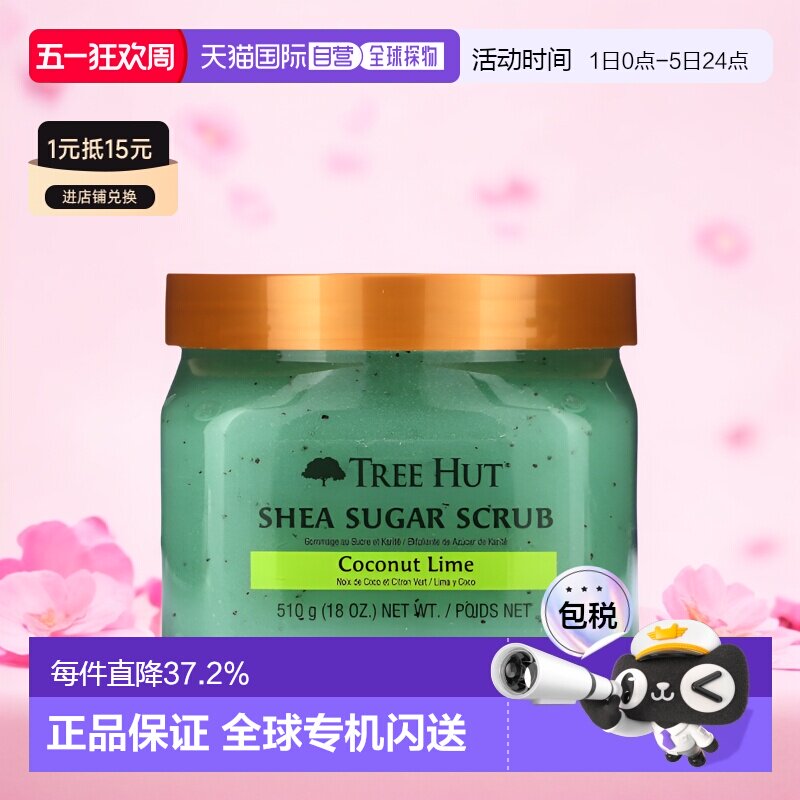 香港直邮Tree Hut,乳木果糖磨砂膏，椰子青柠，18 盎司（510正品