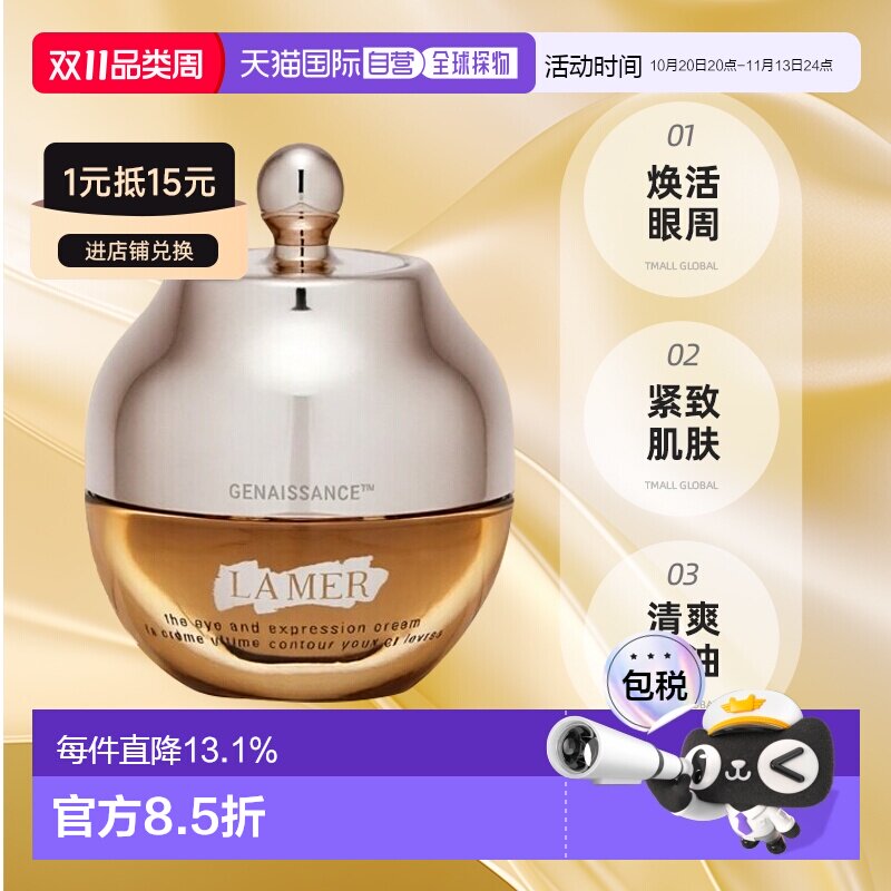 香港直邮LA MER海蓝之谜鎏金焕颜精华眼霜15ml淡化细纹紧致正品