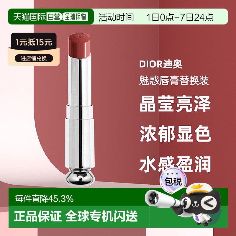 日潮跑腿Dior迪奥魅惑唇膏替换装晶莹亮泽浓郁显色水感盈润正品