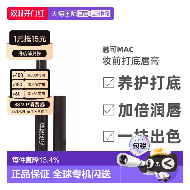 香港直邮MAC魅可Prep+ Prime妆前打底唇膏白色淡化唇纹女1.7g正品