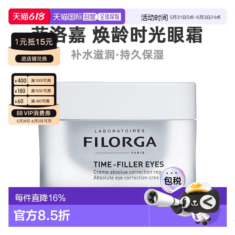 欧洲直邮Filorga菲洛嘉焕龄时光眼霜15ml淡化眼圈呵护眼部滋正品