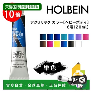 6号20毫升B色单支出售AU071 日本直邮荷尔拜因丙烯颜料 浓稠型