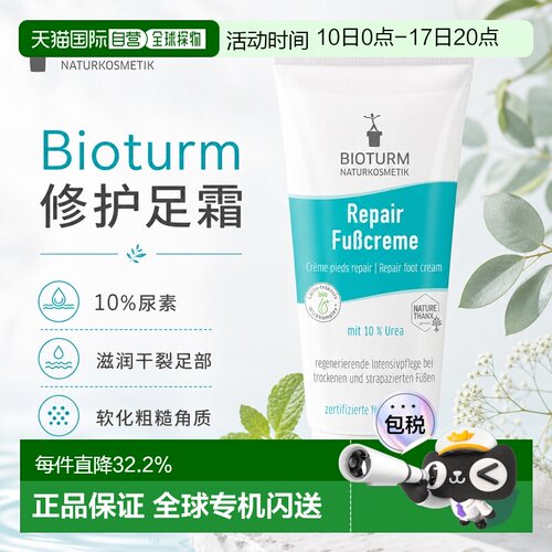 欧洲直邮Bioturm 足部修护霜 100 ml正品护理