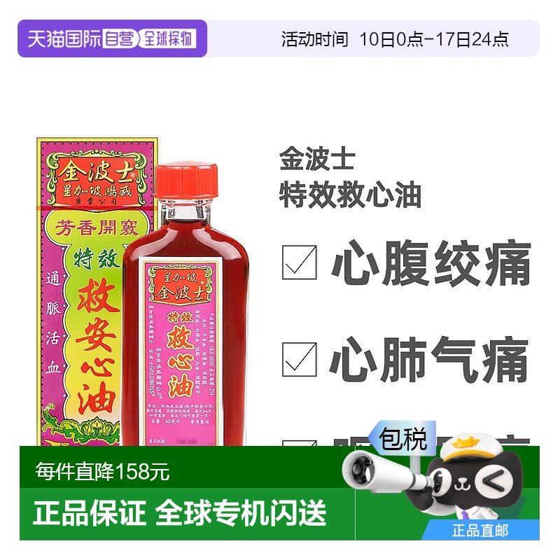 香港直邮中国香版金波士原装进口鸿威心肺气痛活络肿痛特效芳香救